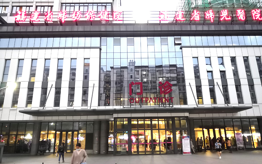 福州市婦幼保健醫院